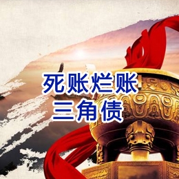 丰宁要债公司